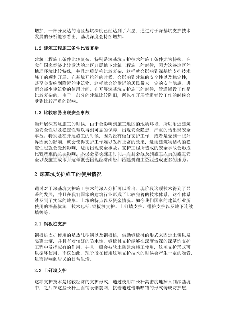 建筑工程中深基坑支护施工技术分析.doc_第2页