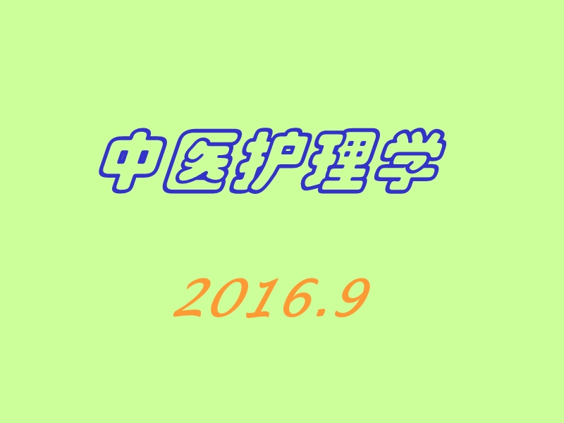 《中医护理学》(省编教材简版课件).ppt.ppt_第1页