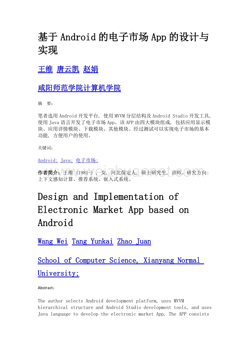 基于android的电子市场app的设计与实现.doc_第1页