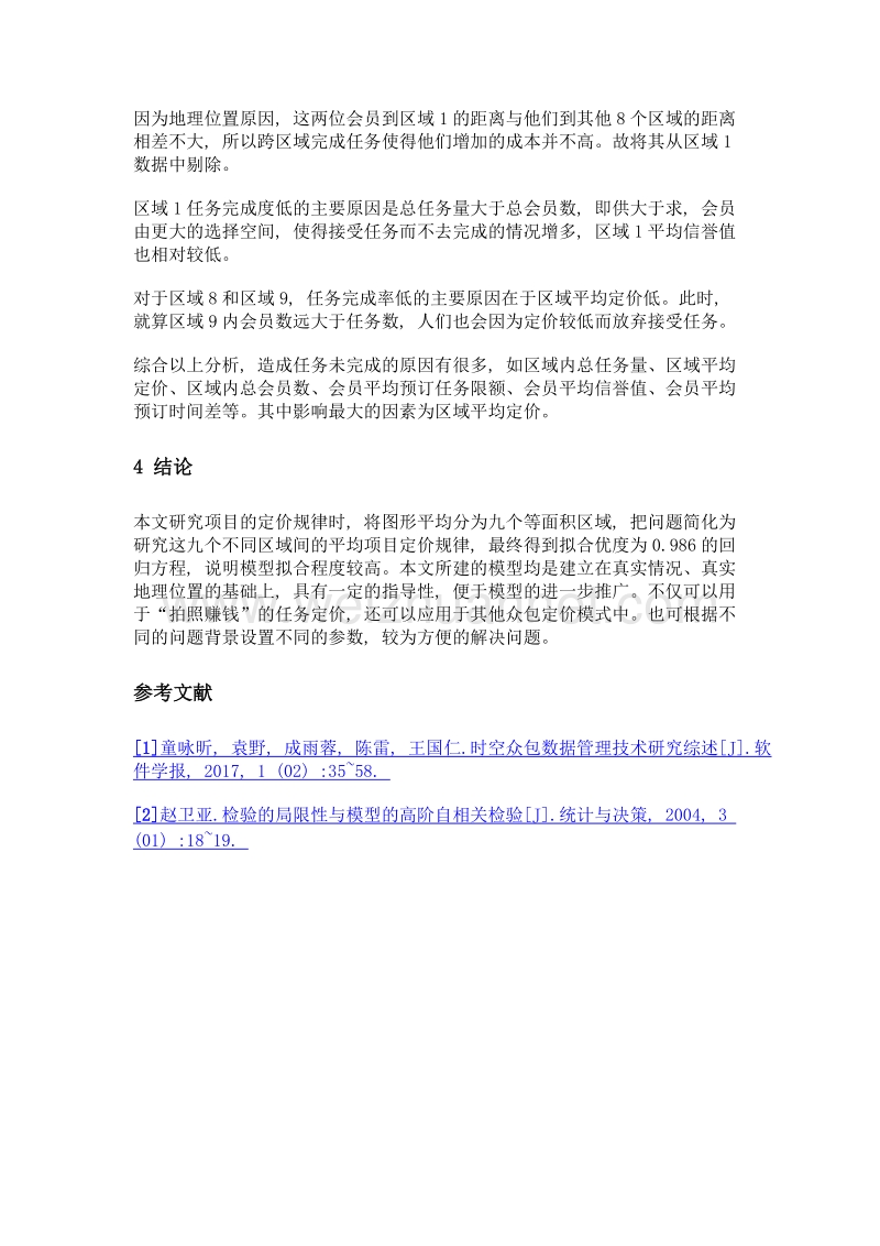 基于多元分析的任务定价模型.doc_第3页