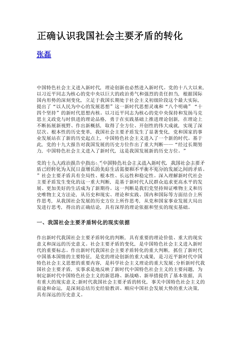 正确认识我国社会主要矛盾的转化.doc_第1页