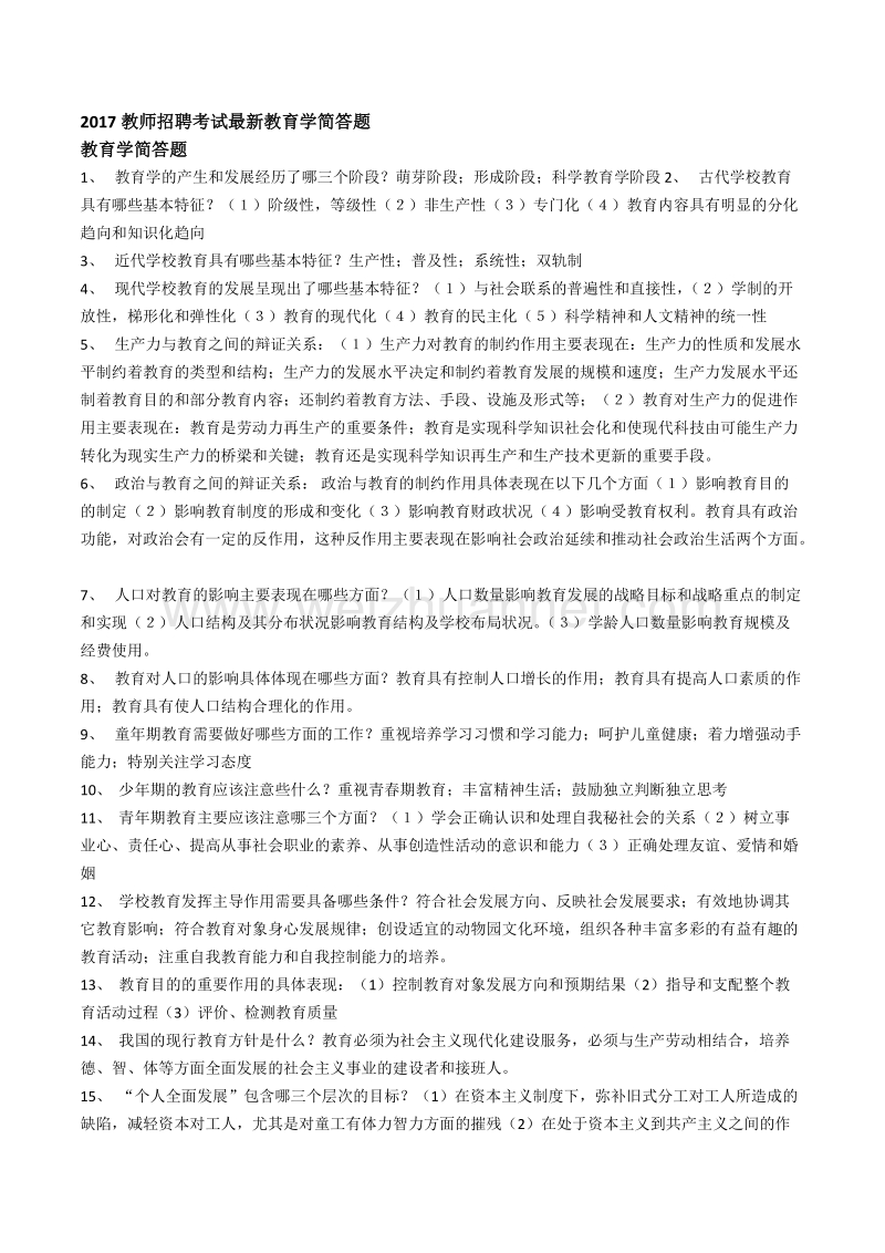 2017教师招聘考试最新教育学简答题.doc_第1页