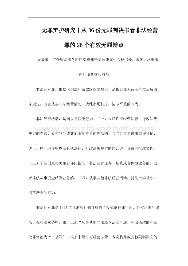 从36份无罪判决书看非法经营罪的26个有效无罪辩点.docx_第1页