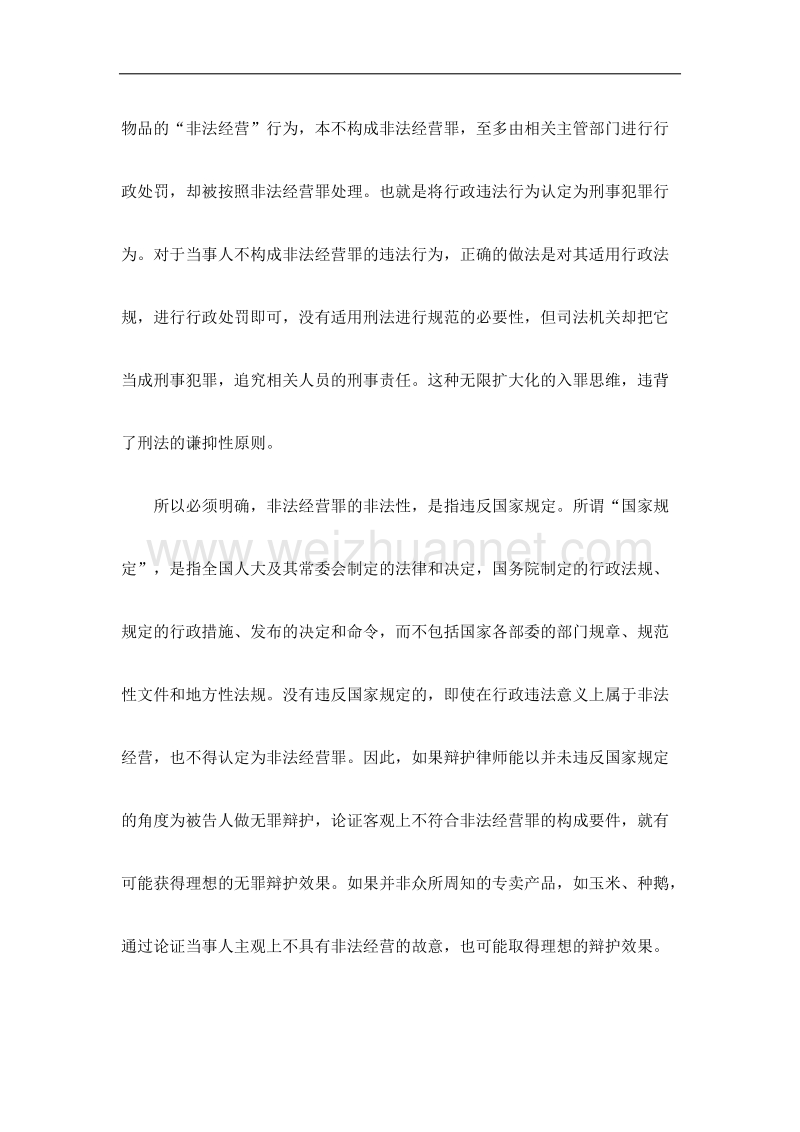 从36份无罪判决书看非法经营罪的26个有效无罪辩点.docx_第2页