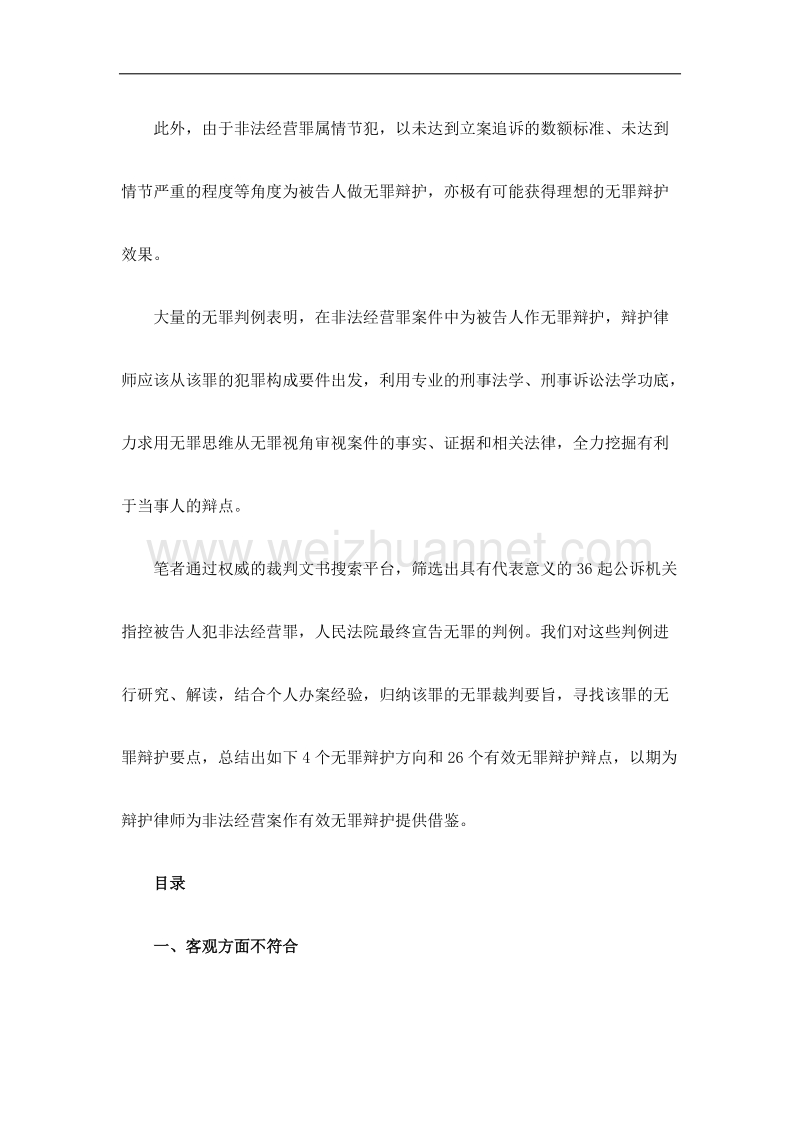 从36份无罪判决书看非法经营罪的26个有效无罪辩点.docx_第3页