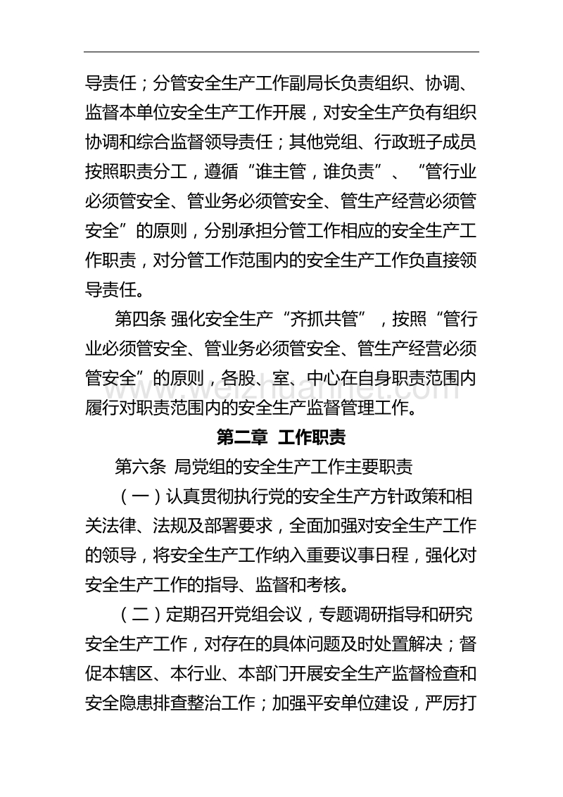 2017年某气象局安全生产党政同责一岗双责齐抓共管暂行规定.doc_第2页