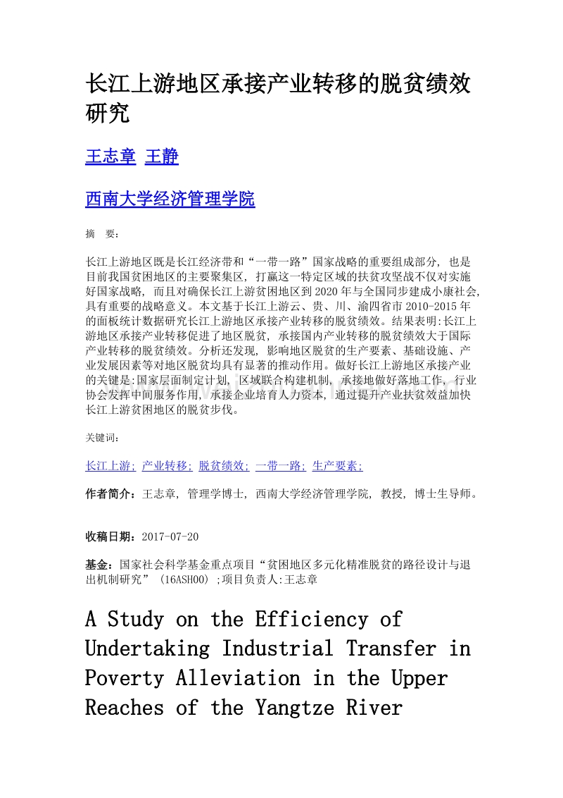 长江上游地区承接产业转移的脱贫绩效研究.doc_第1页