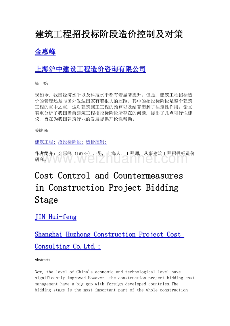 建筑工程招投标阶段造价控制及对策.doc_第1页