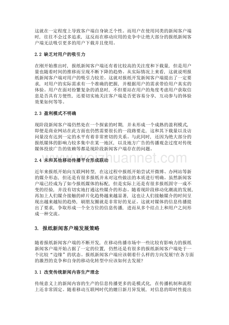 报纸新闻客户端发展现状及对策探讨.doc_第3页