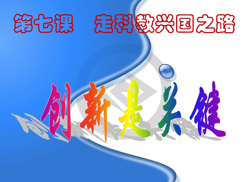 《创新是关键》课件.ppt用.ppt_第3页