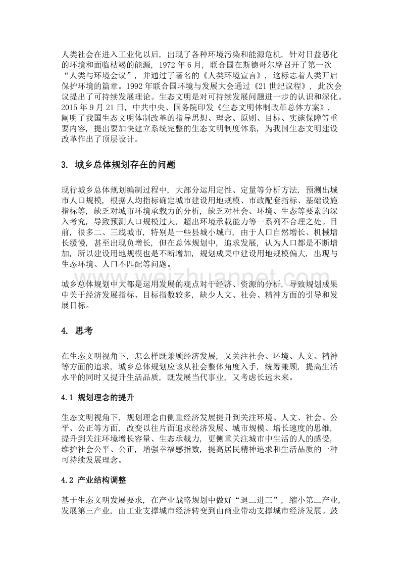 生态文明视角下的城乡总体规划发展趋势.doc_第2页