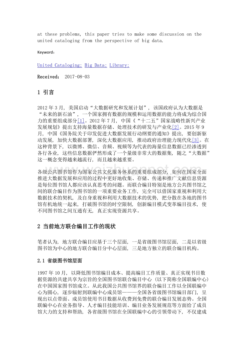 大数据视角下地方联合编目工作的现状与思考.doc_第2页