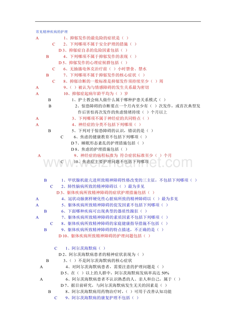 华医网继续医学教育常见精神疾病的护理.doc_第1页