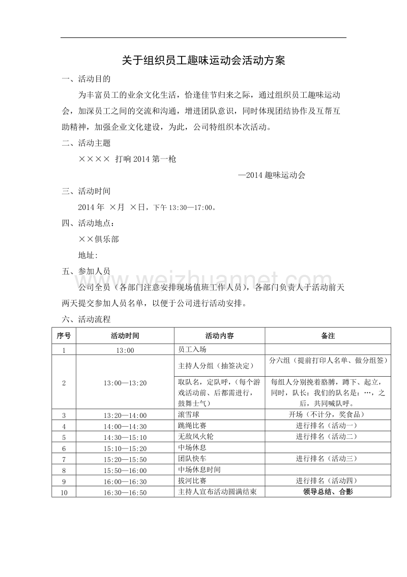 公司趣味运动会方案(精准版).doc_第1页