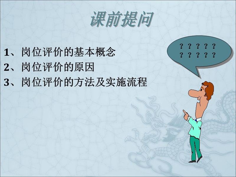 【岗位评价】薪酬设计之岗位评价全解读(非常详细).ppt_第3页