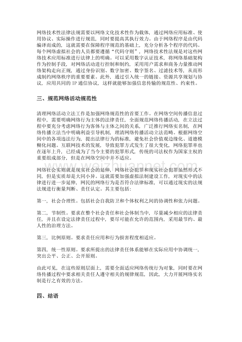 网络虚拟社会的法律治理之研究.doc_第3页