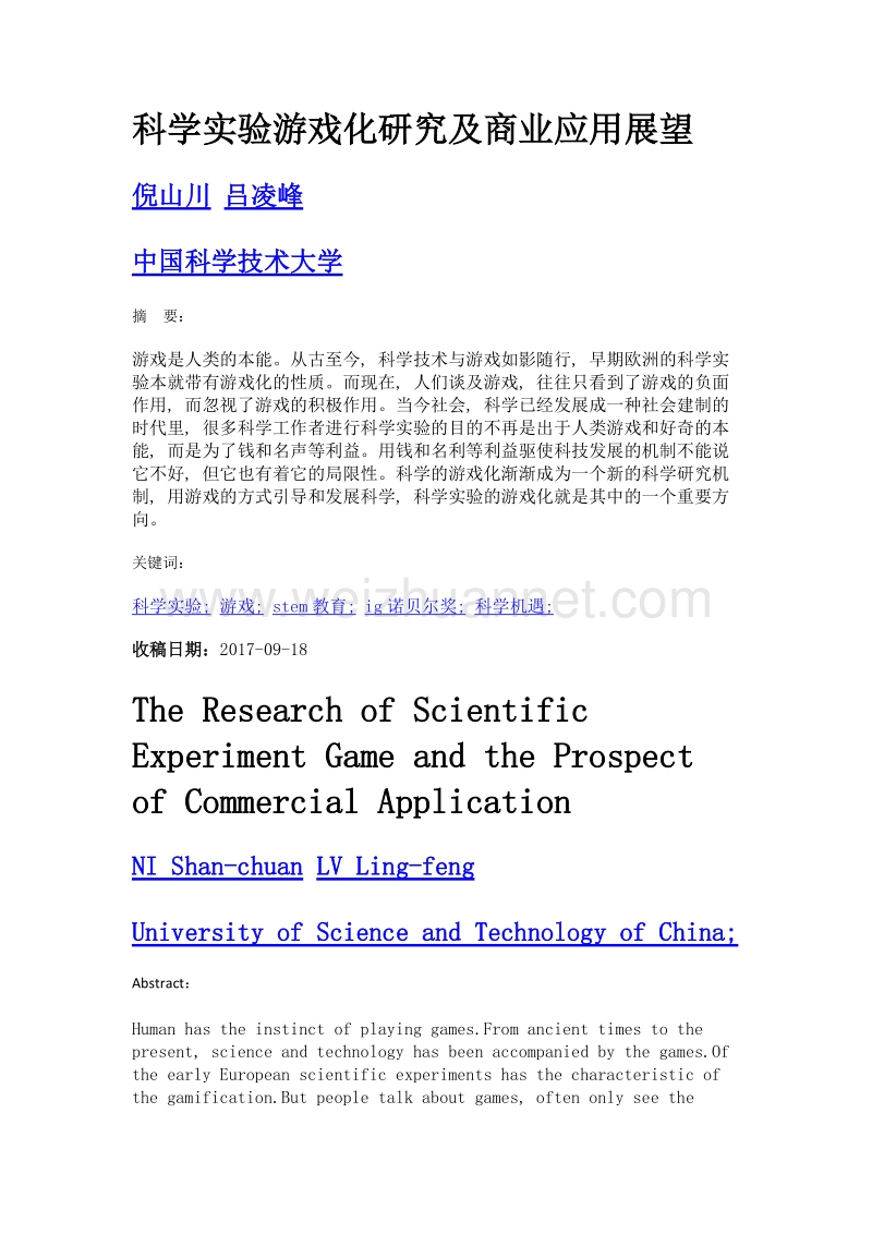 科学实验游戏化研究及商业应用展望.doc_第1页