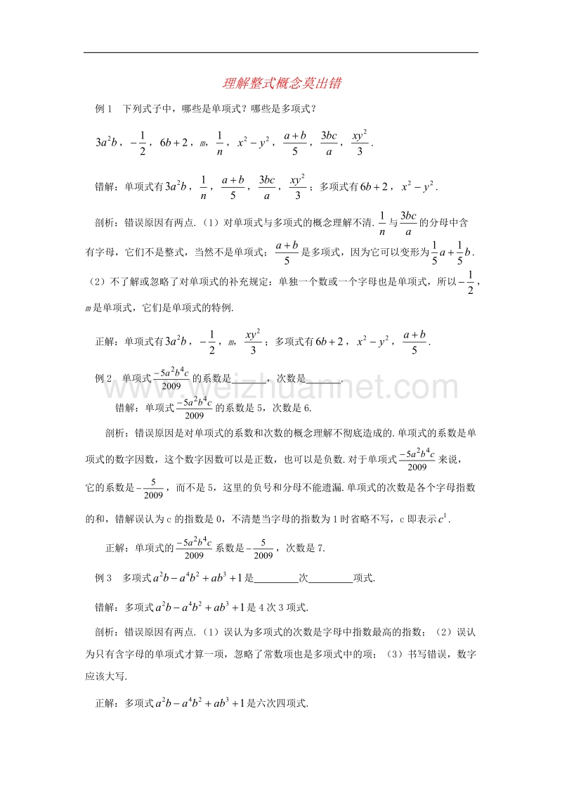 2017年八年级七年级数学上册2.1整式理解整式概念莫出错素材（新版）新人教版.doc_第1页