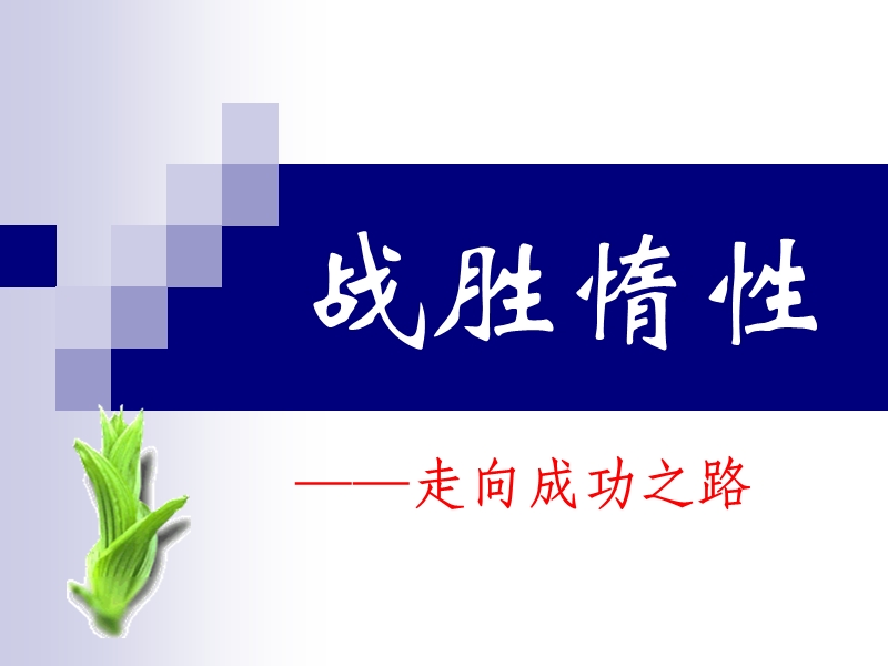 【ppt】高三主题班会课件战胜惰性.ppt_第1页