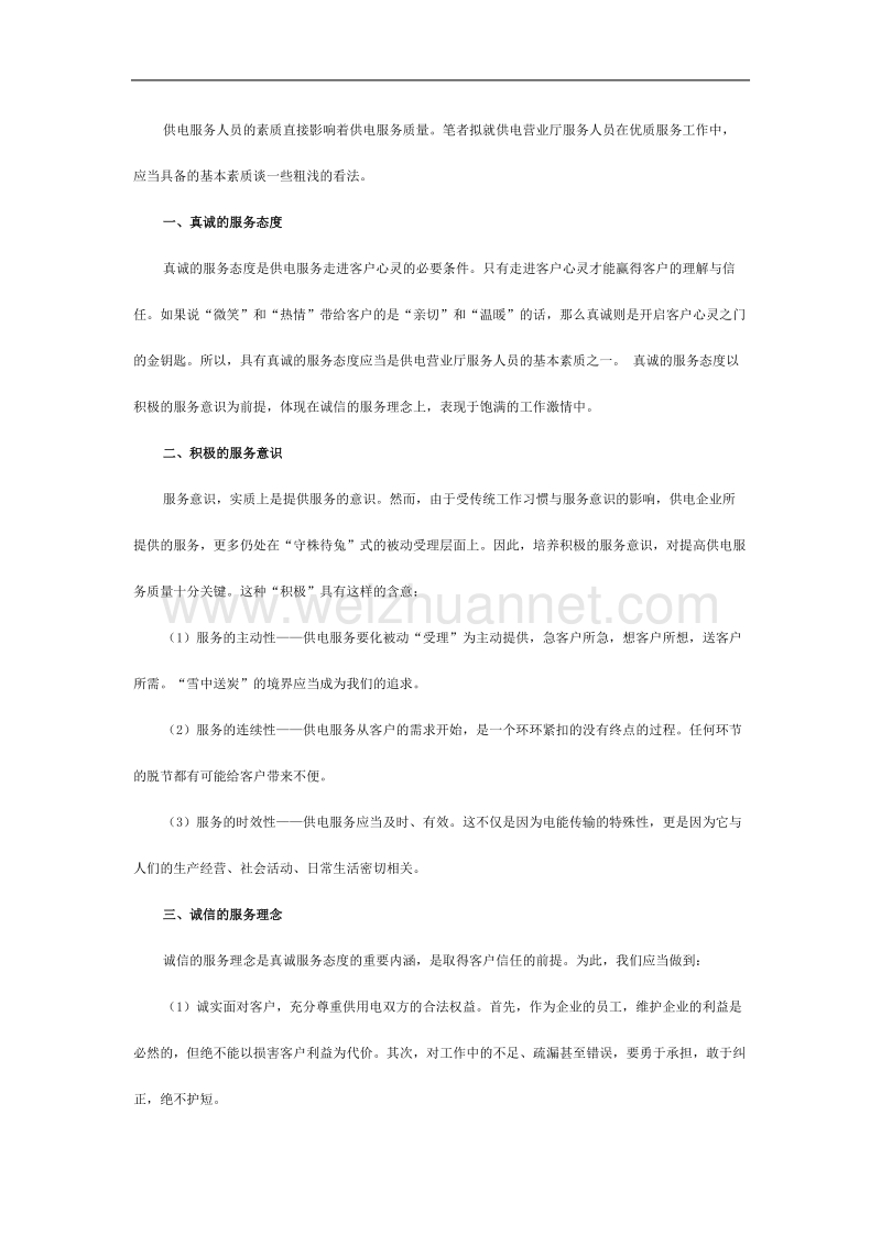 供电营业业务受理人员应当具备的素质.doc_第1页