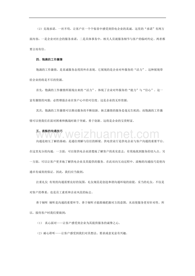 供电营业业务受理人员应当具备的素质.doc_第2页