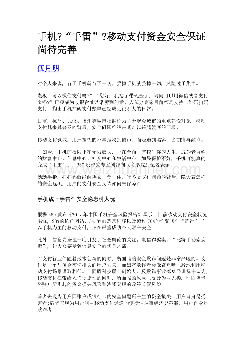 手机手雷移动支付资金安全保证尚待完善.doc_第1页