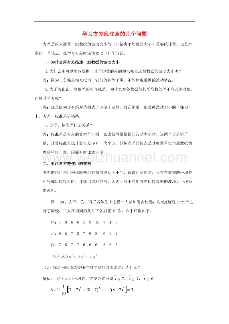 2017年八年级七年级数学下册6.2方差学习方差应注意的几个问题素材（新版）湘教版.doc_第1页