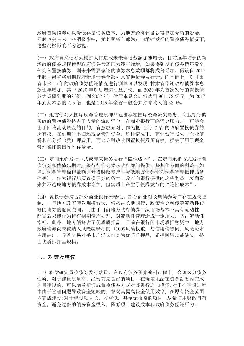 甘肃省政府置换债券规模扩大带来的消极影响不容忽视.doc_第2页