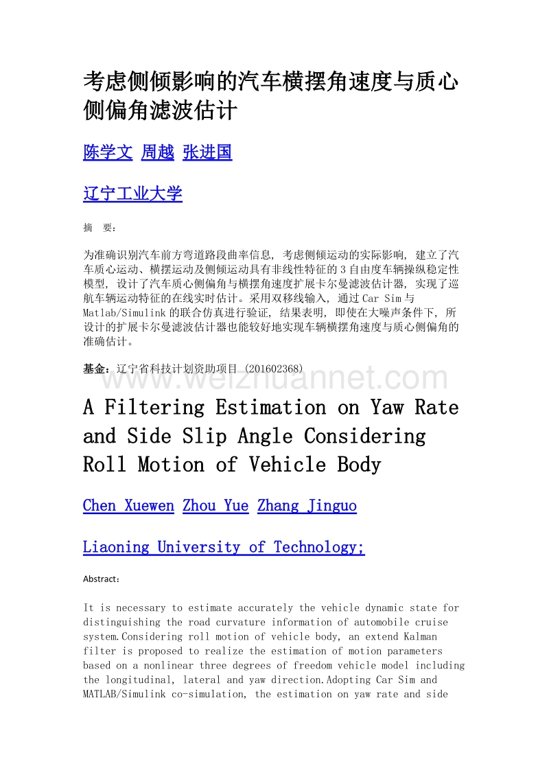 考虑侧倾影响的汽车横摆角速度与质心侧偏角滤波估计.doc_第1页