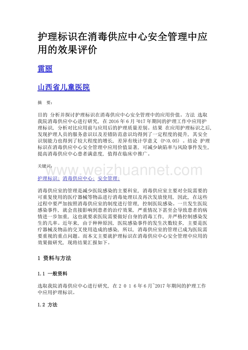 护理标识在消毒供应中心安全管理中应用的效果评价.doc_第1页