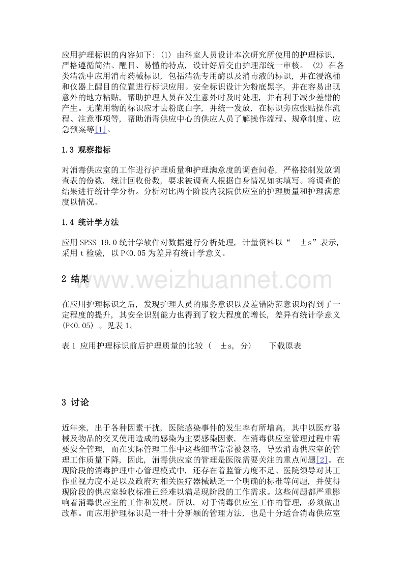 护理标识在消毒供应中心安全管理中应用的效果评价.doc_第2页