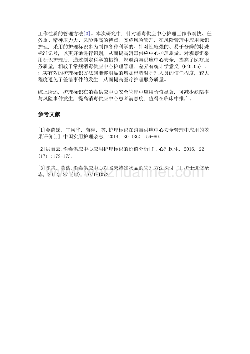 护理标识在消毒供应中心安全管理中应用的效果评价.doc_第3页