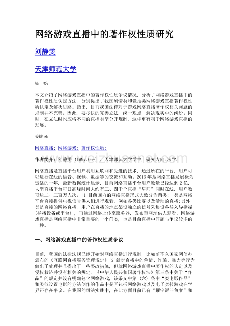 网络游戏直播中的著作权性质研究.doc_第1页