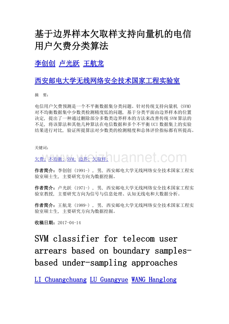 基于边界样本欠取样支持向量机的电信用户欠费分类算法.doc_第1页