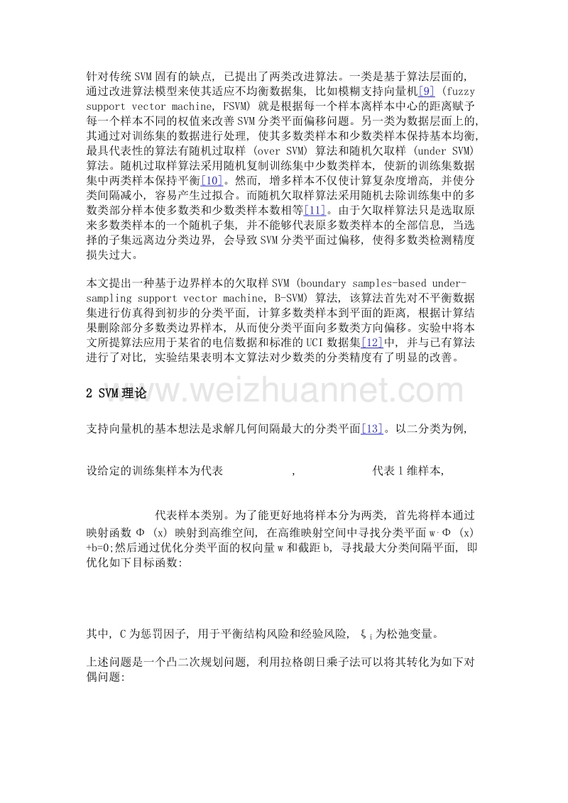 基于边界样本欠取样支持向量机的电信用户欠费分类算法.doc_第3页