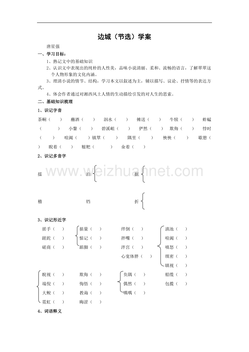 《边城（节选）》学案1（苏教版必修2）.doc_第1页