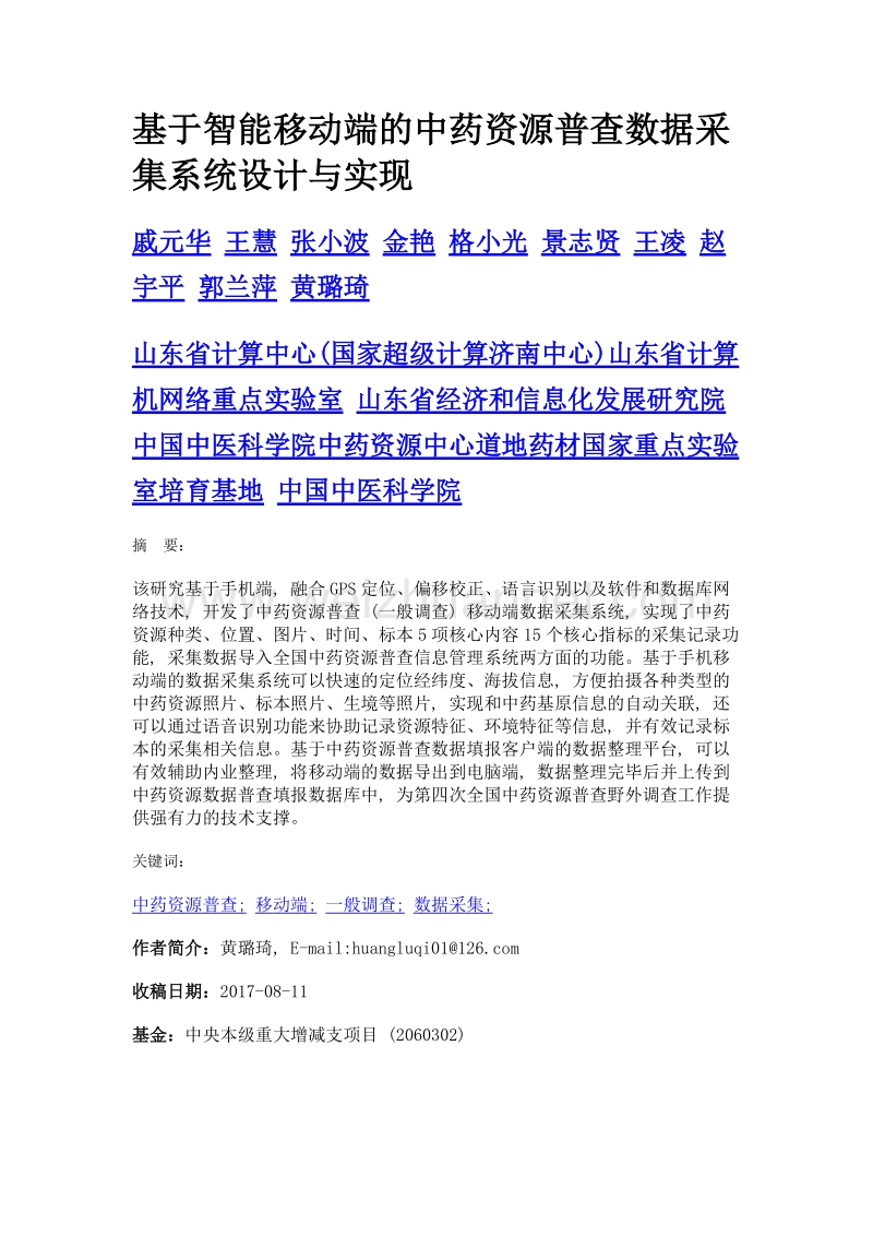 基于智能移动端的中药资源普查数据采集系统设计与实现.doc_第1页