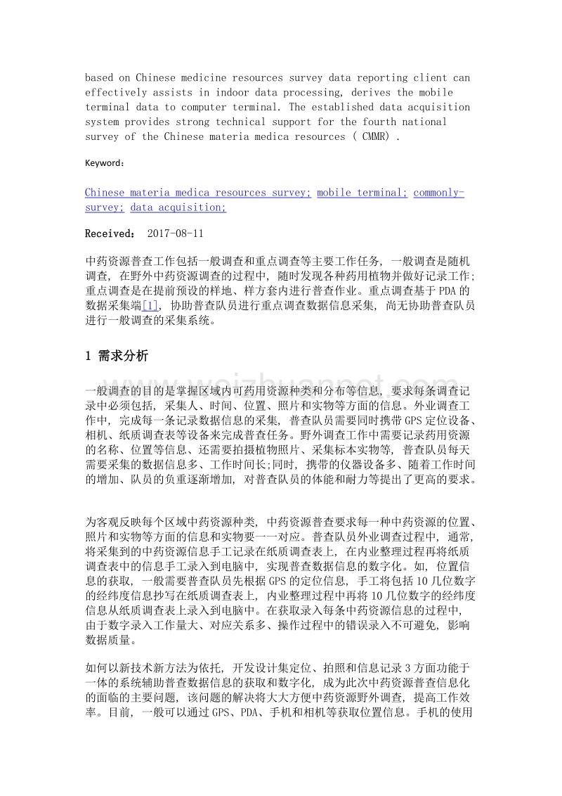 基于智能移动端的中药资源普查数据采集系统设计与实现.doc_第3页