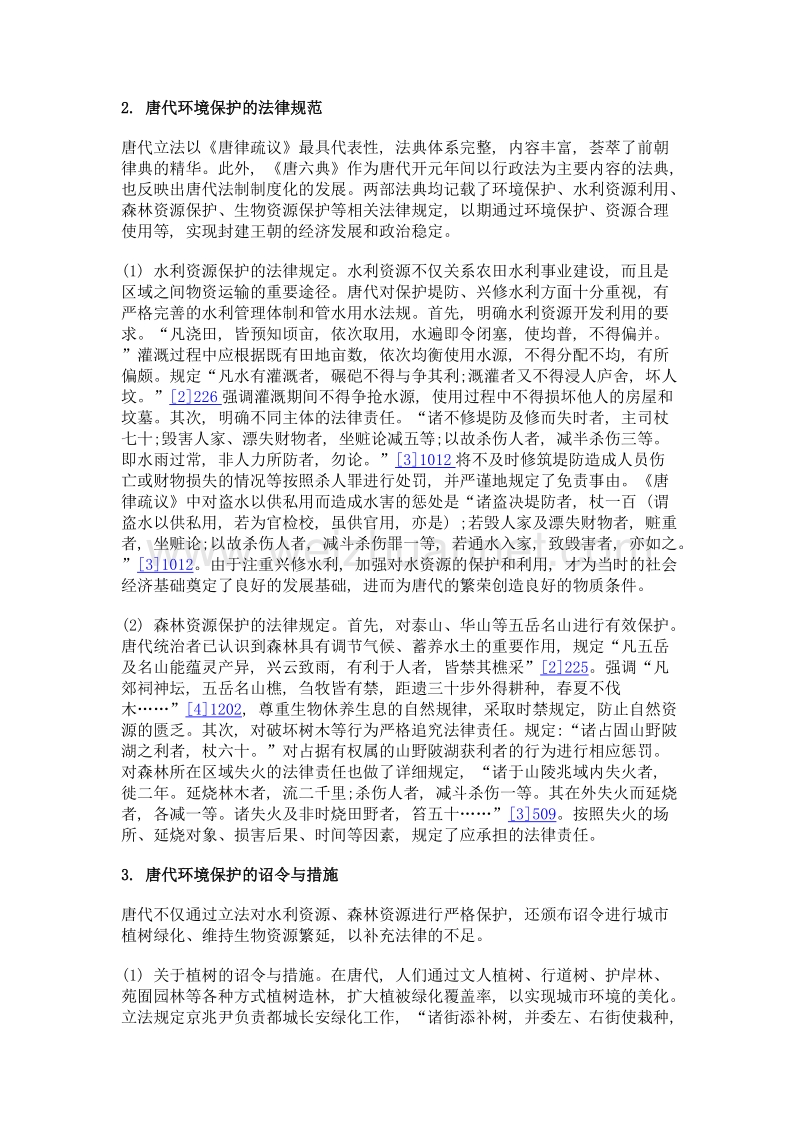 唐代环境保护立法的时代意蕴.doc_第3页