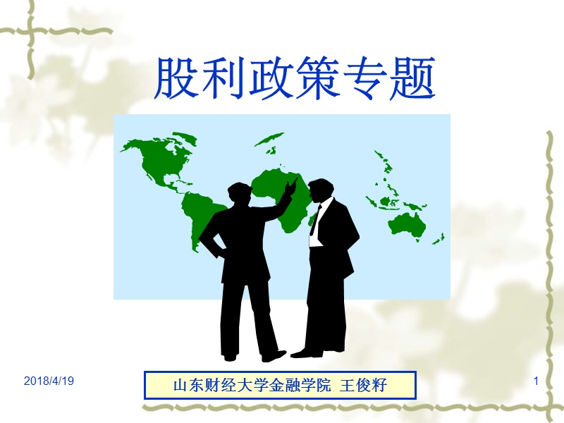 《公司金融》股利政策专题8.ppt_第1页