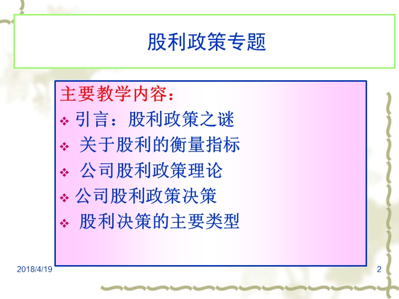 《公司金融》股利政策专题8.ppt_第2页