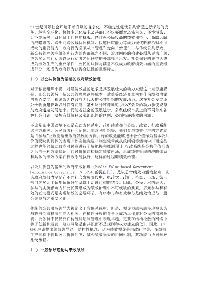 政府绩效治理中的公民参与绩效领导途径的分析.doc_第3页