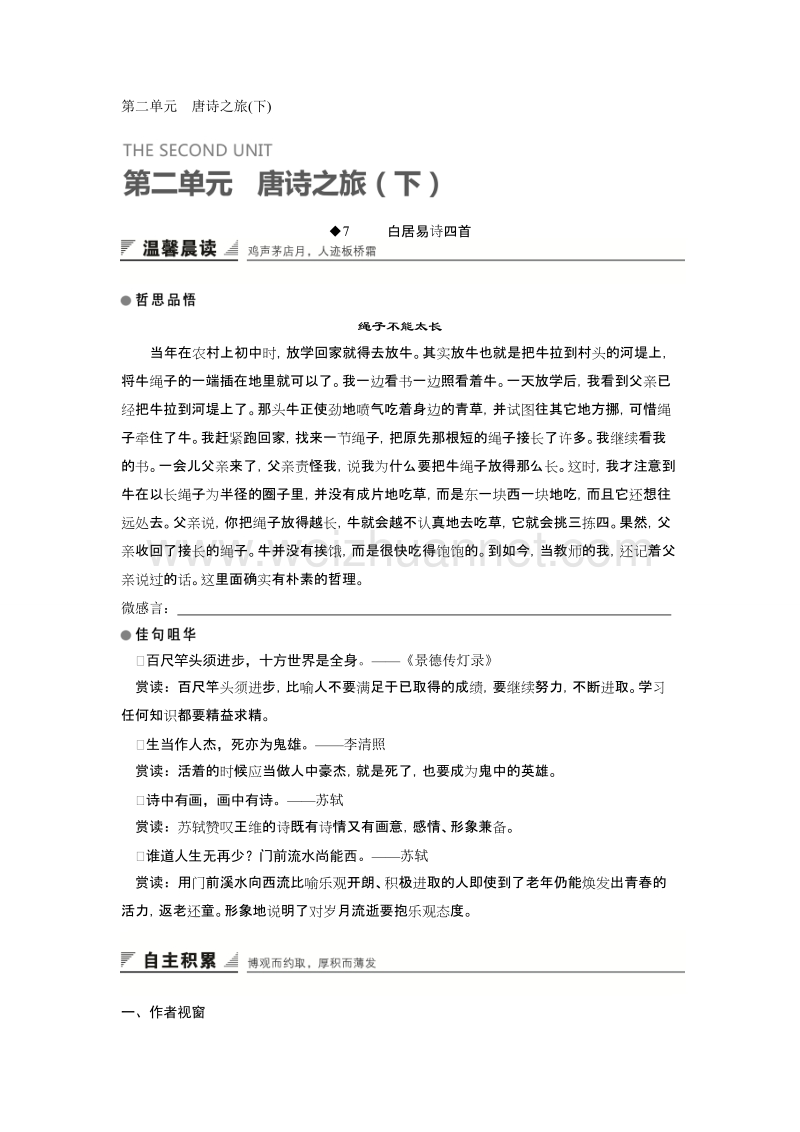 【创新设计】粤教版语文粤教版选修《唐诗宋词元散曲选读》学案：7白居易诗四首 .doc_第1页