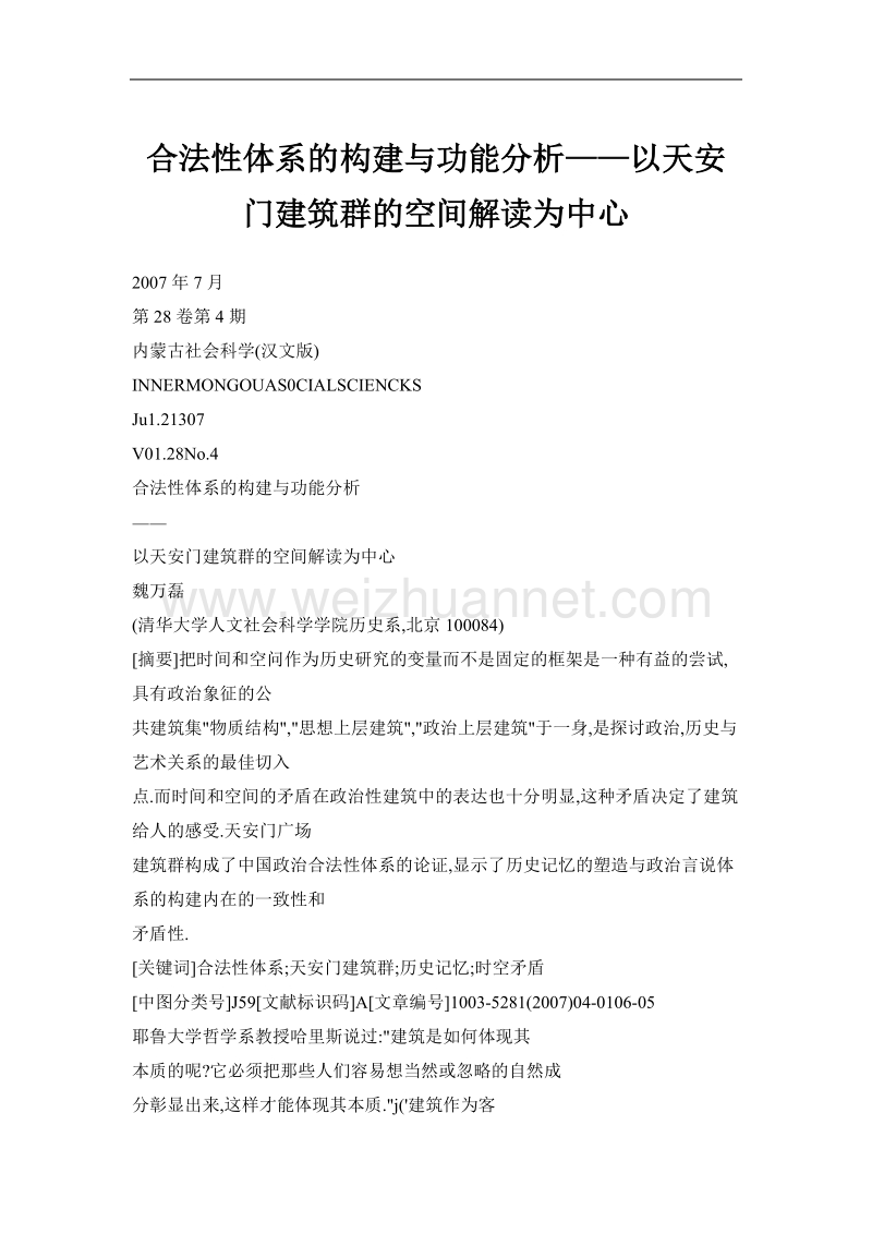 合法性体系的构建与功能分析——以天 安 门建筑群的空间解读为中心.doc_第1页