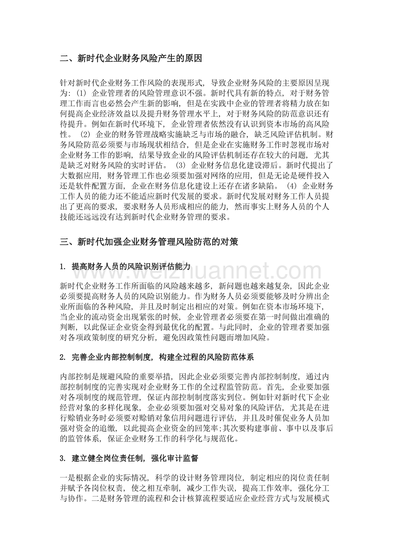 新时代我国企业财务工作面临的风险及对策探究.doc_第2页