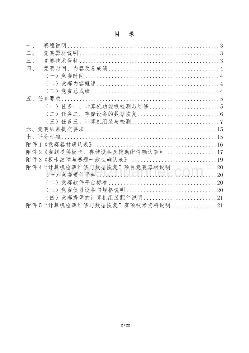 2016年北京市中等职业学校学生技能比赛计算机检测维修与数据恢复-样题.doc_第2页