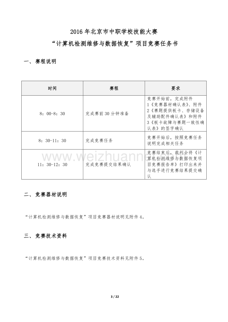 2016年北京市中等职业学校学生技能比赛计算机检测维修与数据恢复-样题.doc_第3页