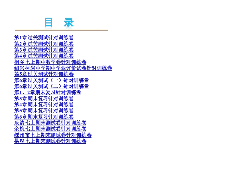 【小复习系列】2015年度中考数学总复习课件：浙教版七年级上册（100张幻灯片）+（共100张ppt）.ppt_第1页