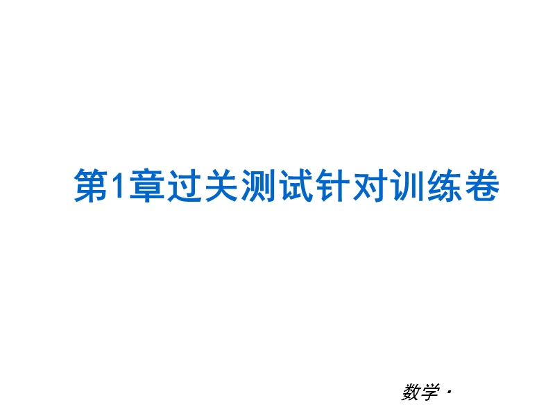 【小复习系列】2015年度中考数学总复习课件：浙教版七年级上册（100张幻灯片）+（共100张ppt）.ppt_第2页