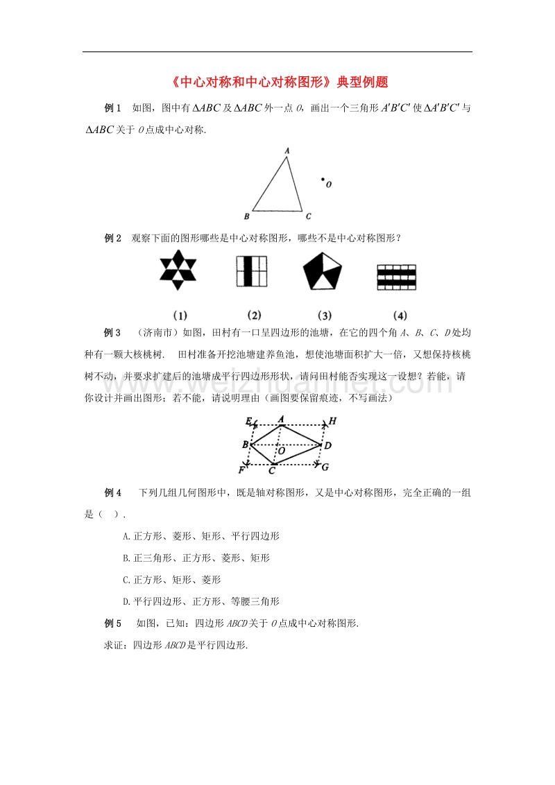 【精品课堂】2017年八年级数学下册2.3中心对称和中心对称图形典型例题素材（新版）湘教版.doc_第1页